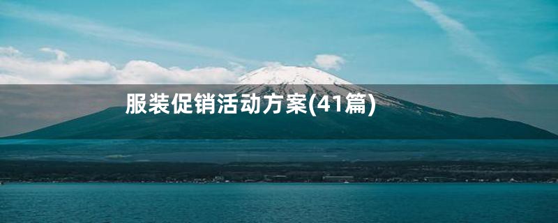 服装促销活动方案(41篇)