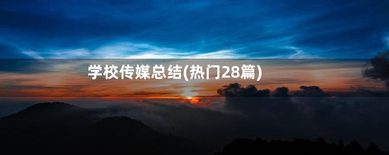 学校传媒总结(热门28篇)