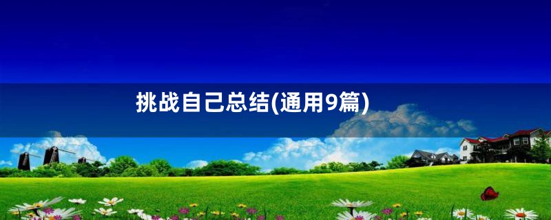 挑战自己总结(通用9篇)