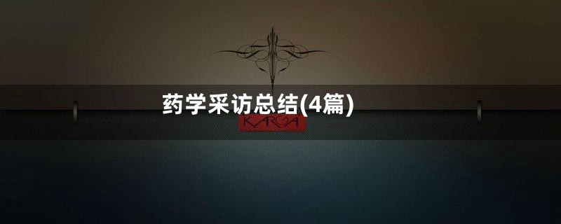 药学采访总结(4篇)