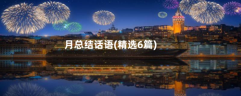 月总结话语(精选6篇)