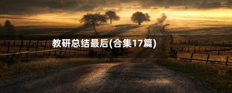 教研总结最后(合集17篇)