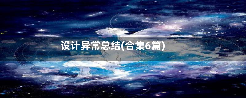 设计异常总结(合集6篇)