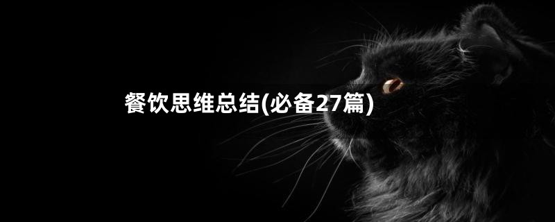 餐饮思维总结(必备27篇)
