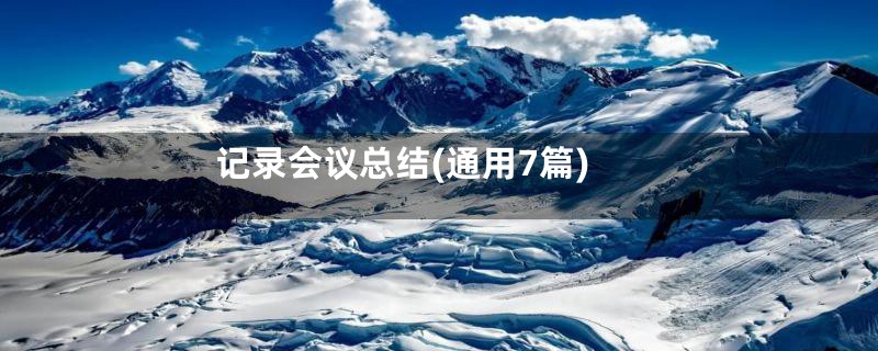 记录会议总结(通用7篇)
