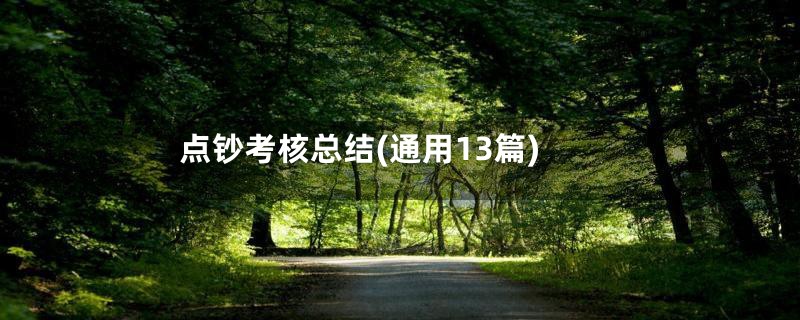 点钞考核总结(通用13篇)