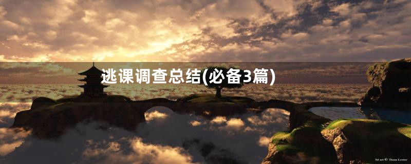 逃课调查总结(必备3篇)