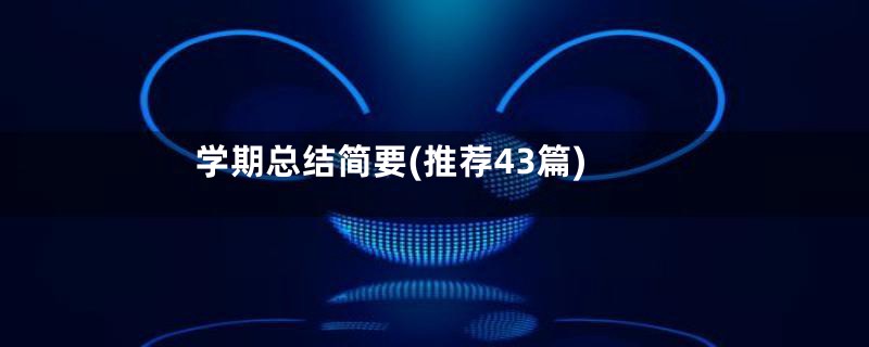 学期总结简要(推荐43篇)