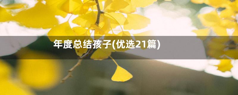 年度总结孩子(优选21篇)