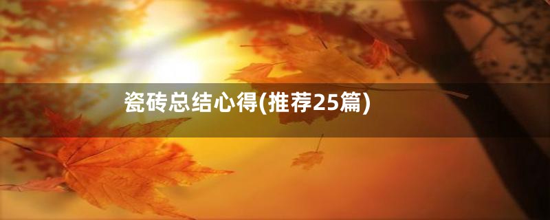 瓷砖总结心得(推荐25篇)