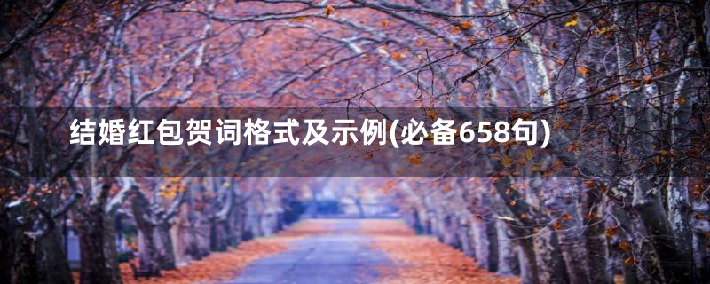 结婚红包贺词格式及示例(必备658句)