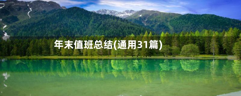 年末值班总结(通用31篇)