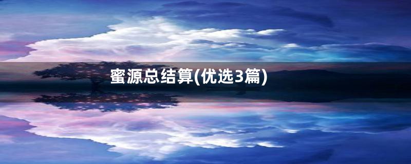 蜜源总结算(优选3篇)