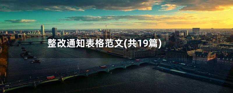 整改通知表格范文(共19篇)