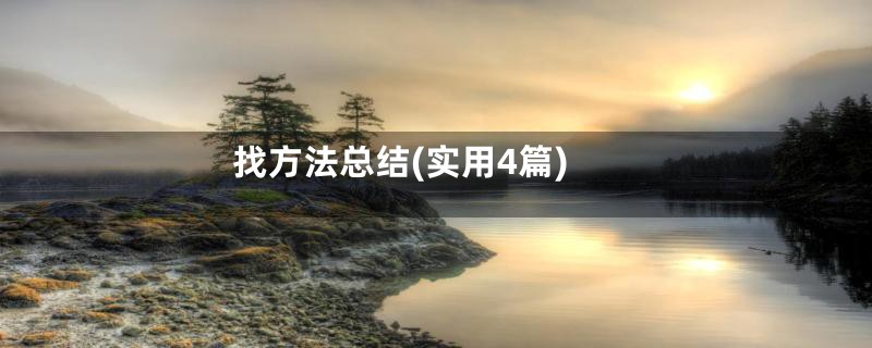 找方法总结(实用4篇)