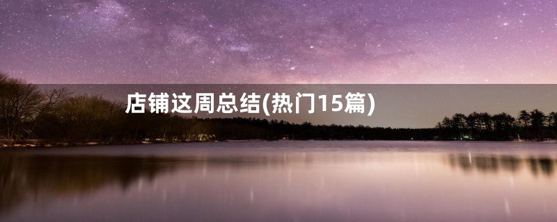 店铺这周总结(热门15篇)