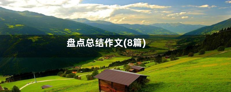 盘点总结作文(8篇)
