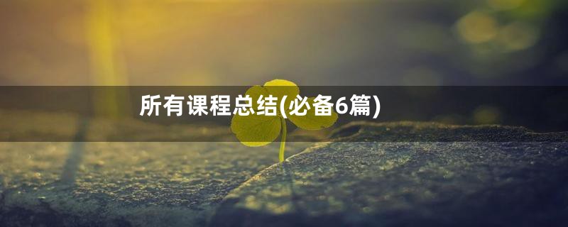 所有课程总结(必备6篇)