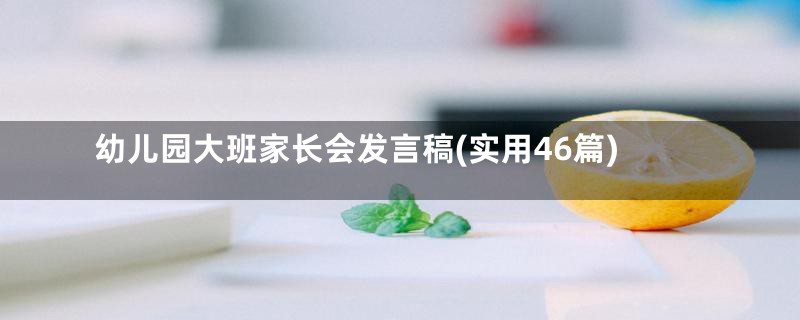 幼儿园大班家长会发言稿(实用46篇)
