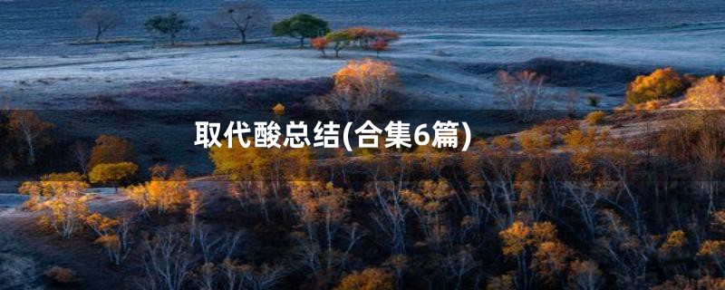 取代酸总结(合集6篇)