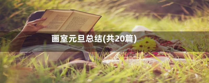 画室元旦总结(共20篇)