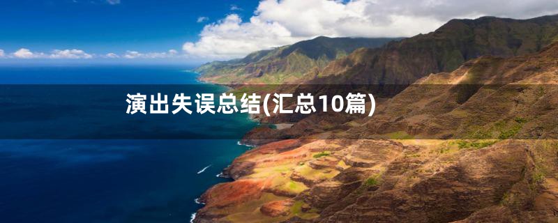 演出失误总结(汇总10篇)