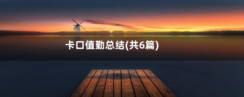 卡口值勤总结(共6篇)