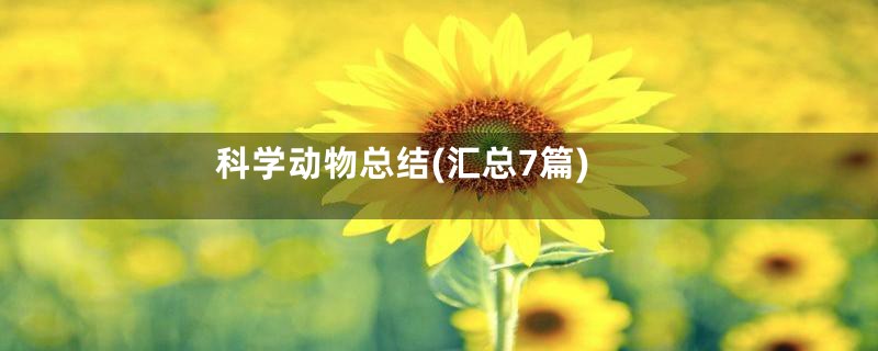 科学动物总结(汇总7篇)
