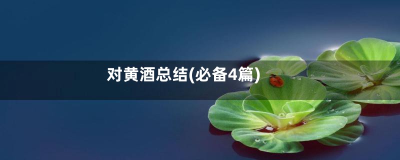 对黄酒总结(必备4篇)