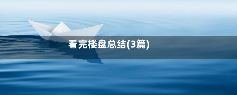 看完楼盘总结(3篇)