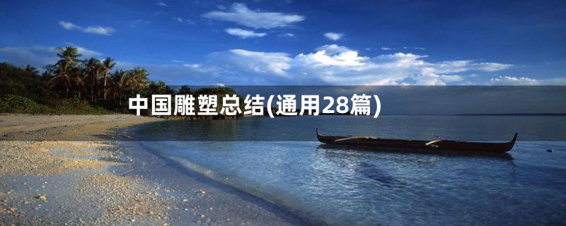 中国雕塑总结(通用28篇)