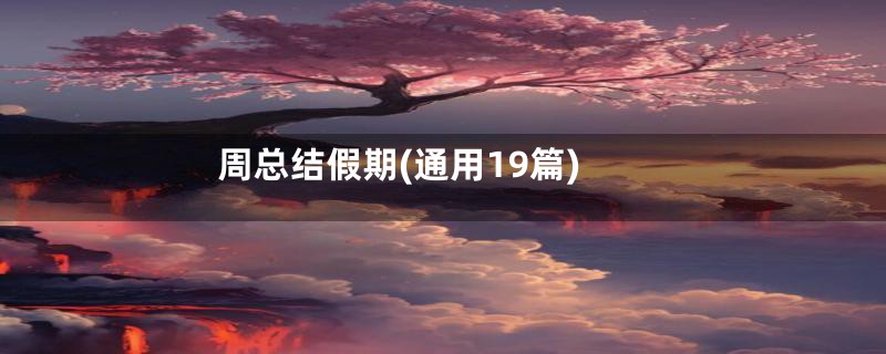 周总结假期(通用19篇)