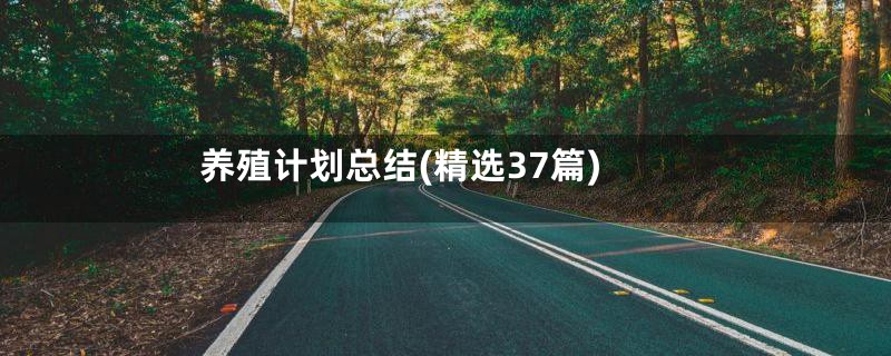 养殖计划总结(精选37篇)