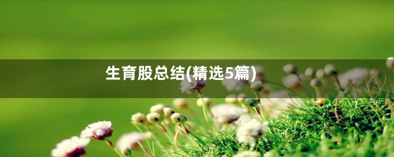 生育股总结(精选5篇)