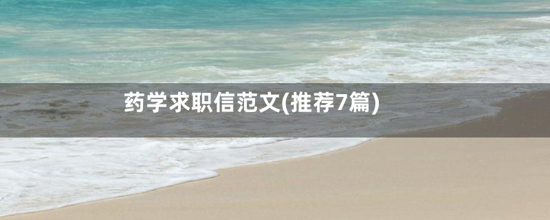 药学求职信范文(推荐7篇)