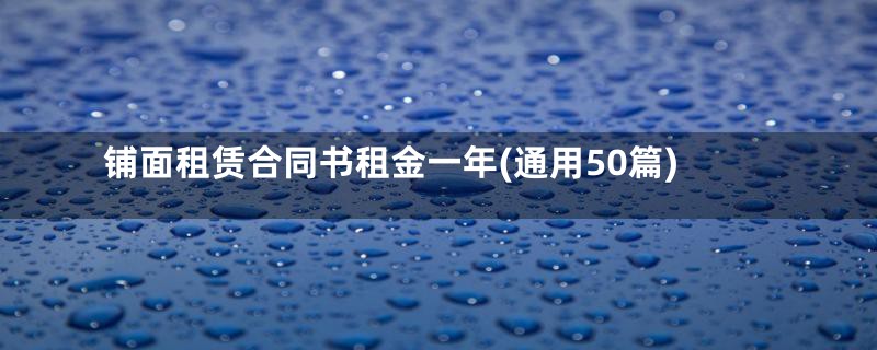 铺面租赁合同书租金一年(通用50篇)