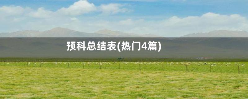 预科总结表(热门4篇)
