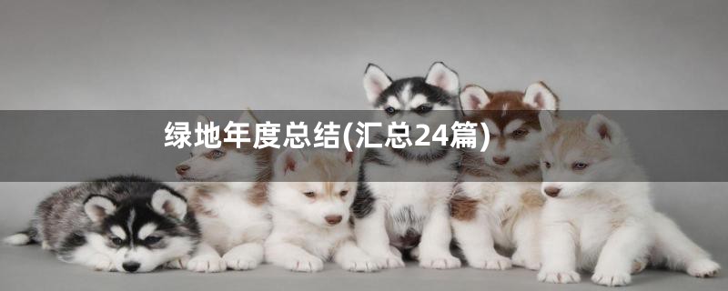 绿地年度总结(汇总24篇)