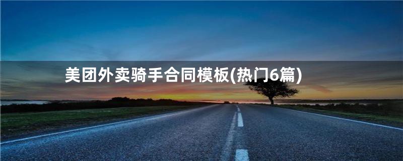 美团外卖骑手合同模板(热门6篇)