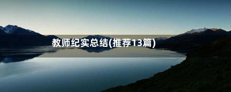 教师纪实总结(推荐13篇)