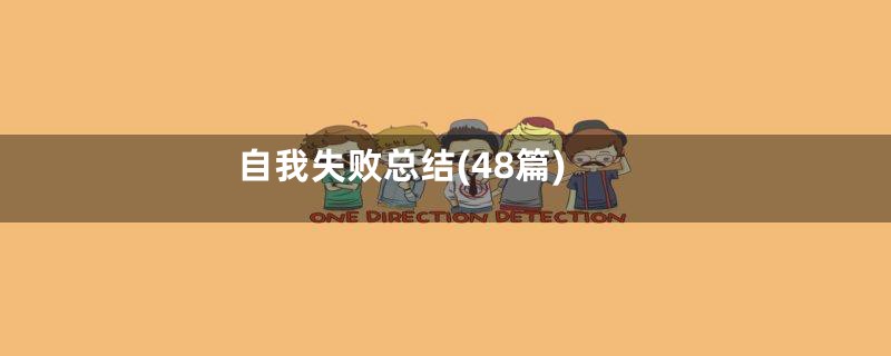 自我失败总结(48篇)
