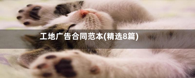 工地广告合同范本(精选8篇)
