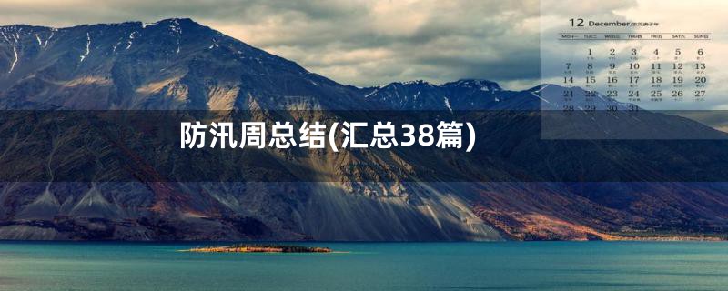 防汛周总结(汇总38篇)