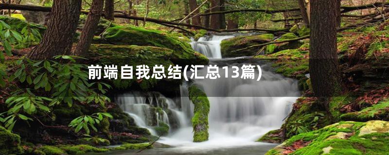 前端自我总结(汇总13篇)