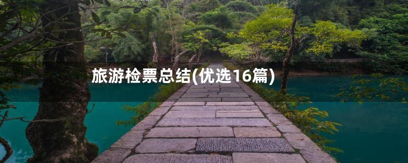 旅游检票总结(优选16篇)