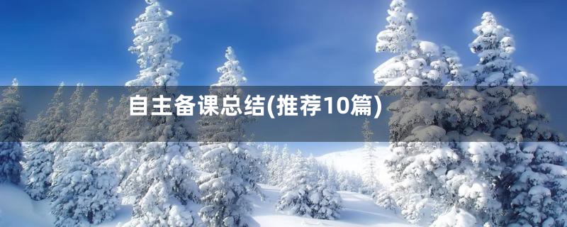 自主备课总结(推荐10篇)