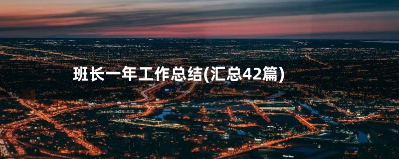 班长一年工作总结(汇总42篇)