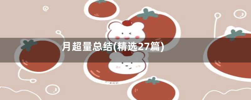 月超量总结(精选27篇)