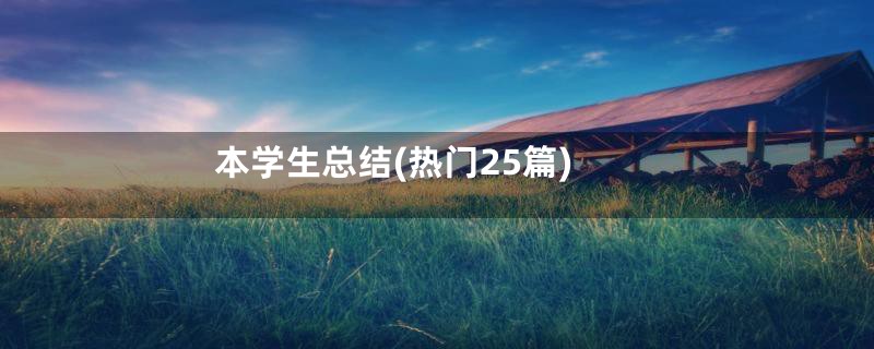 本学生总结(热门25篇)