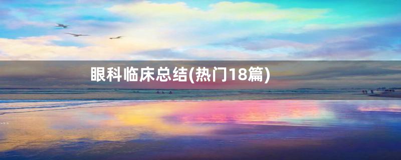 眼科临床总结(热门18篇)